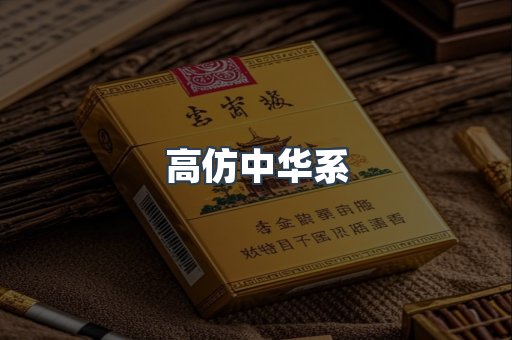 高仿中华系